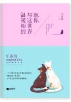 愿你与这世界温暖相拥